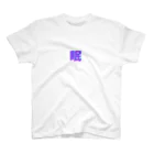 hayato0402の眠い気持ちを分かりやすく Regular Fit T-Shirt