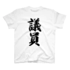 着る文字屋の議員 スタンダードTシャツ