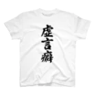 着る文字屋の虚言癖 Regular Fit T-Shirt