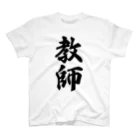 着る文字屋の教師 スタンダードTシャツ