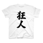 着る文字屋の狂人 スタンダードTシャツ