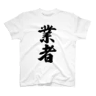 着る文字屋の業者 スタンダードTシャツ