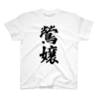 着る文字屋の鶯嬢 Regular Fit T-Shirt