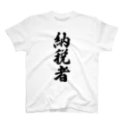 着る文字屋の納税者 Regular Fit T-Shirt