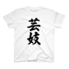 着る文字屋の芸妓 スタンダードTシャツ