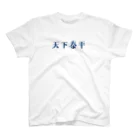 sekainomeigenの天下泰平 スタンダードTシャツ