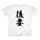 着る文字屋の後妻 スタンダードTシャツ