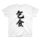 着る文字屋の乞食 スタンダードTシャツ