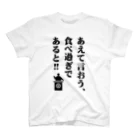 オノマトピアのあえて言おう、食べ過ぎであると!! スタンダードTシャツ