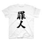 着る文字屋の罪人 Regular Fit T-Shirt