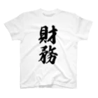 着る文字屋の財務 スタンダードTシャツ