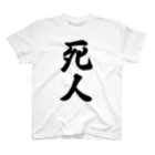 着る文字屋の死人 スタンダードTシャツ