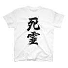 着る文字屋の死霊 スタンダードTシャツ