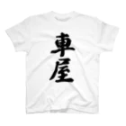 着る文字屋の車屋 Regular Fit T-Shirt