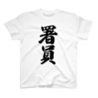 着る文字屋の署員 Regular Fit T-Shirt