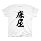 着る文字屋の床屋 スタンダードTシャツ