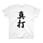 着る文字屋の真打 Regular Fit T-Shirt