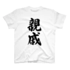 着る文字屋の親戚 スタンダードTシャツ