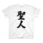 着る文字屋の聖人 Regular Fit T-Shirt