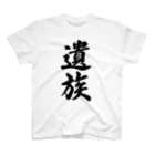 着る文字屋の遺族 スタンダードTシャツ