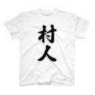 着る文字屋の村人 Regular Fit T-Shirt