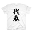 着る文字屋の代表 スタンダードTシャツ