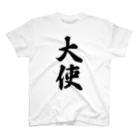 着る文字屋の大使 Regular Fit T-Shirt