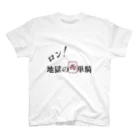 Ual0veの西地獄の単騎待ちTシャツ スタンダードTシャツ