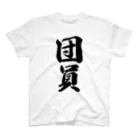 着る文字屋の団員 Regular Fit T-Shirt