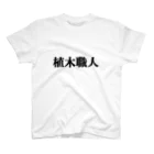 にゃんこ王子のにゃんこ王子 植木職人 Regular Fit T-Shirt