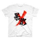 龍雲/Ryuun Shopの「果敢/RESOLUTE」筆文字熟語グッズ スタンダードTシャツ