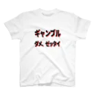 麦畑のギャンブル　ダメ、ゼッタイ スタンダードTシャツ