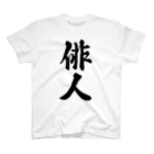 着る文字屋の俳人 スタンダードTシャツ