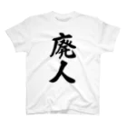 着る文字屋の廃人 スタンダードTシャツ