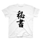 着る文字屋の秘書 スタンダードTシャツ