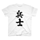 着る文字屋の兵士 スタンダードTシャツ