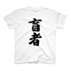 着る文字屋の盲者 Regular Fit T-Shirt