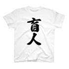 着る文字屋の盲人 スタンダードTシャツ