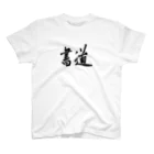 Japanese kanji T-shirt （Yuu）のshodo（書道） スタンダードTシャツ