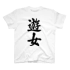 着る文字屋の遊女 Regular Fit T-Shirt