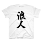 着る文字屋の浪人 スタンダードTシャツ