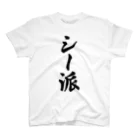 着る文字屋のシー派 スタンダードTシャツ