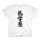 着る文字屋の低学歴 スタンダードTシャツ