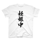 着る文字屋の妊娠中 Regular Fit T-Shirt