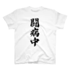 着る文字屋の闘病中 Regular Fit T-Shirt