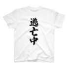 着る文字屋の逃亡中 Regular Fit T-Shirt