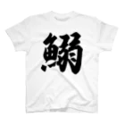 着る文字屋の鰯 Regular Fit T-Shirt