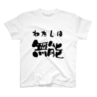 ニゴ猫　shopの私は無能 スタンダードTシャツ