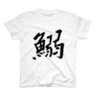 Japanese kanji T-shirt （Yuu）のIWASHI（鰯） スタンダードTシャツ