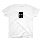 やー の「妻と和解せよ」謝罪 Regular Fit T-Shirt